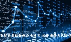 全面解析区块链概念币项