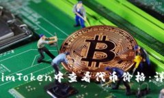如何在imToken中查看代币价