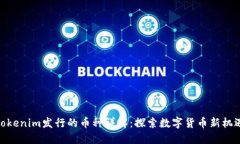 Tokenim发行的币种详解：探
