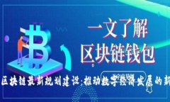 南京区块链最新规划建设