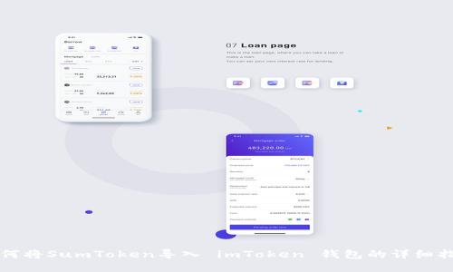 如何将SumToken导入 imToken 钱包的详细指南