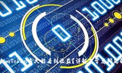 挖矿imToken多久能看到收益