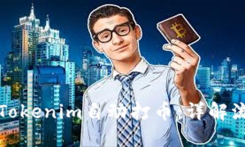 如何通过Tokenim自动打币：详解流程与技巧
