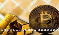 如何通过Tokenim自动打币：