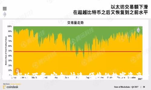 Tokenim最新版下载：安全、快速、便捷的数字资产管理工具