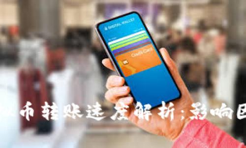 区块链虚拟币转账速度解析：影响因素与措施