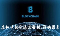 区块链虚拟币转账速度解