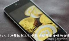 imToken 1.0升级到2.0：全新功