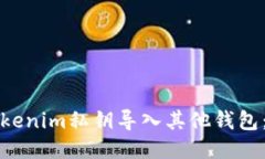 如何将Tokenim私钥导入其他