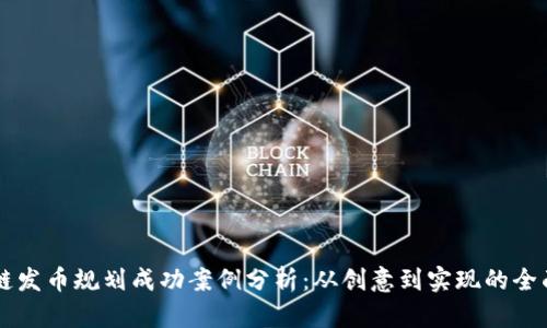 区块链发币规划成功案例分析：从创意到实现的全面指南