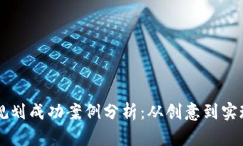 区块链发币规划成功案例分析：从创意到实现的全面指南