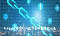 Tokenim安卓App：数字货币投