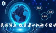 区块链概念股最新消息：