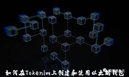 
如何在Tokenim上创建和使用以太坊钱包
