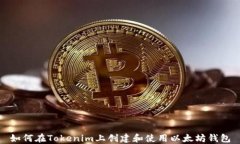 如何在Tokenim上创建和使用