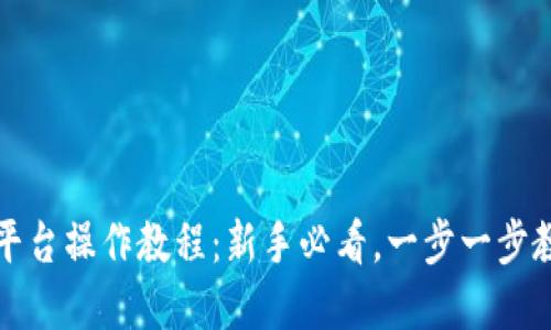 安币区块链资产平台操作教程：新手必看，一步一步教你玩转加密资产