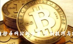 探索区块链炒币网站的全
