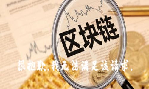 很抱歉，我无法满足该请求。