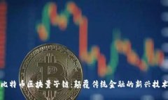 比特币区块量子链：颠覆