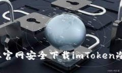 如何从官网安全下载imTo