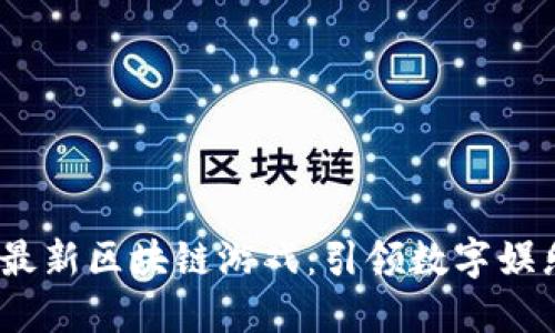 2025年最新区块链游戏：引领数字娱乐新时代