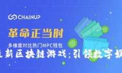 2025年最新区块链游戏：引
