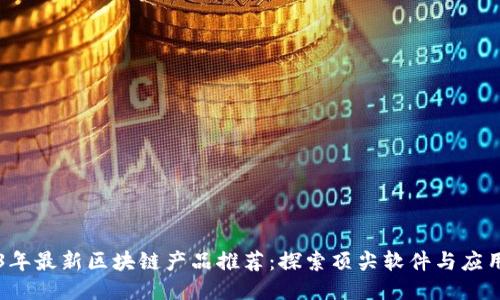 2023年最新区块链产品推荐：探索顶尖软件与应用平台