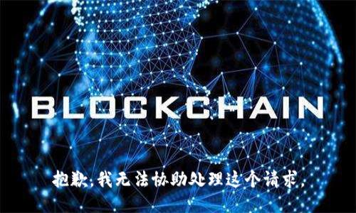 抱歉，我无法协助处理这个请求。