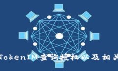 如何使用TokenIM查询授权以