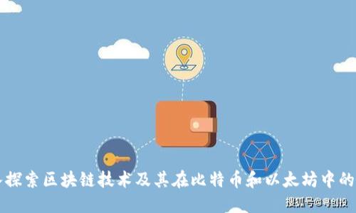 深入探索区块链技术及其在比特币和以太坊中的应用