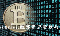 安卓版Tokenim：数字资产管