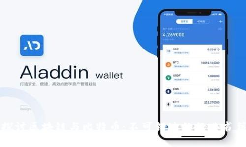 深入探讨区块链与比特币：不可错过的经典书籍推荐