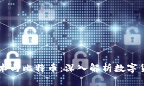 区块链技术与比特币：深入解析数字货币的未来