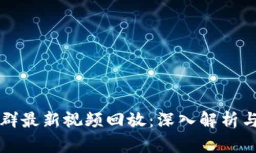 区块链退群最新视频回放：深入解析与未来趋势