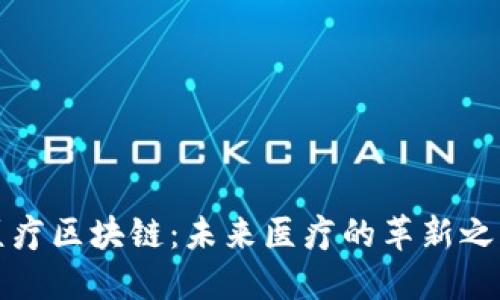 医疗区块链：未来医疗的革新之路