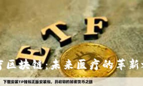 医疗区块链：未来医疗的革新之路