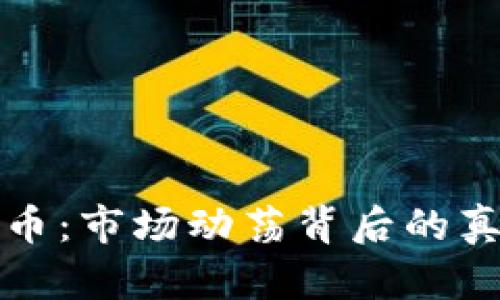 区块链与比特币：市场动荡背后的真相与未来趋势