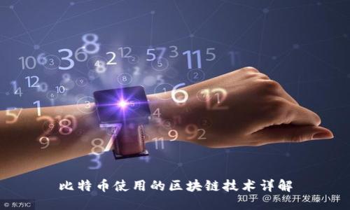 比特币使用的区块链技术详解