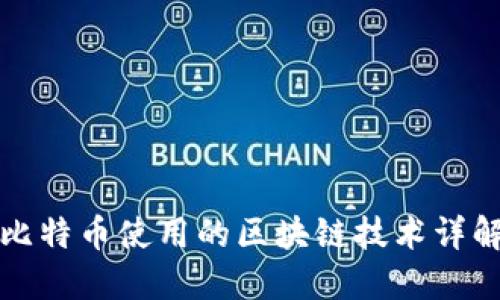 比特币使用的区块链技术详解