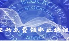 2023年最受欢迎的免费领取
