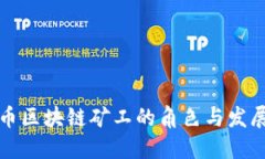 比特币区块链矿工的角色