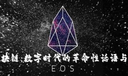 比特币区块链：数字时代的革命性话语与价值传承