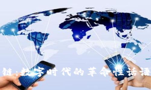 比特币区块链：数字时代的革命性话语与价值传承