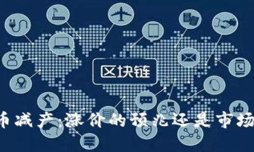 区块链币减产：涨价的预兆还是市场的迷思？