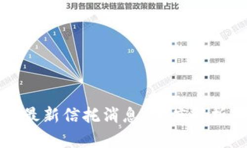 国盛区块链最新信托消息：深度解析与市场前瞻