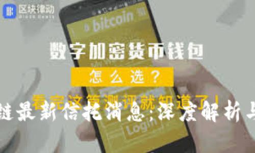 国盛区块链最新信托消息：深度解析与市场前瞻