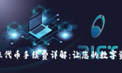 Tokenim转账代币手续费详解