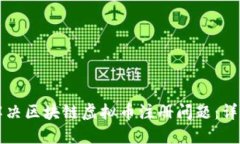 如何解决区块链虚拟币注