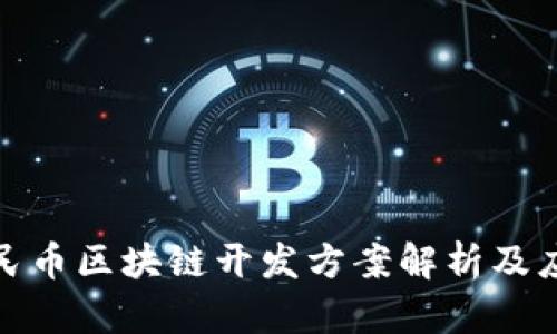 数字人民币区块链开发方案解析及应用前景