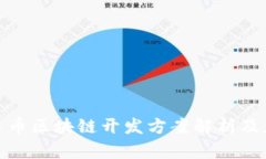 数字人民币区块链开发方